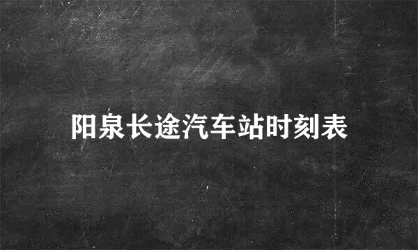 阳泉长途汽车站时刻表