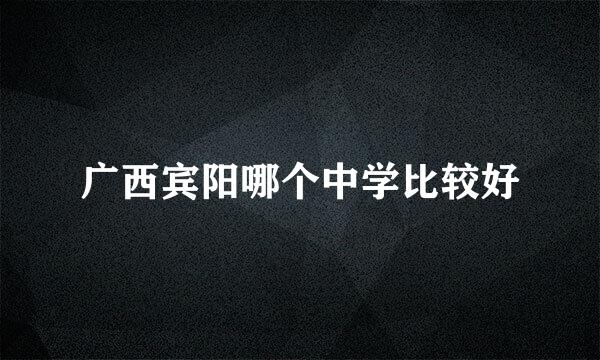 广西宾阳哪个中学比较好