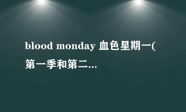 blood monday 血色星期一(第一季和第二季) 所有原声