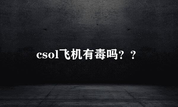 csol飞机有毒吗？？