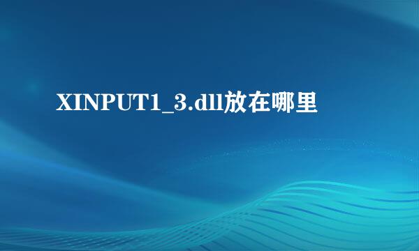 XINPUT1_3.dll放在哪里