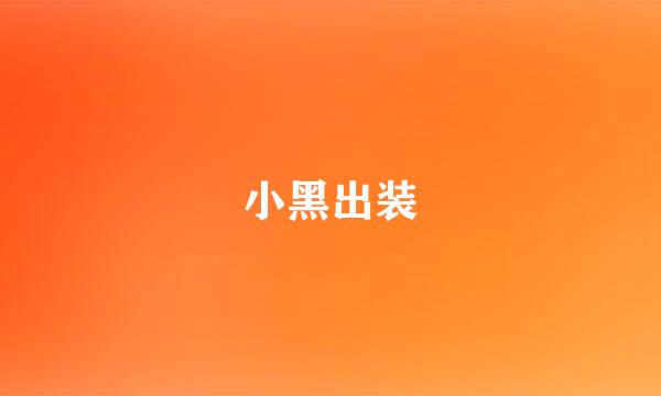 小黑出装