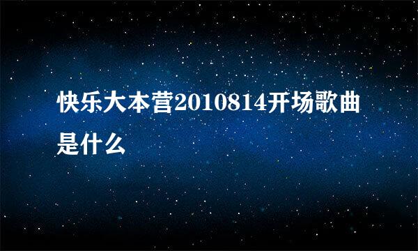 快乐大本营2010814开场歌曲是什么