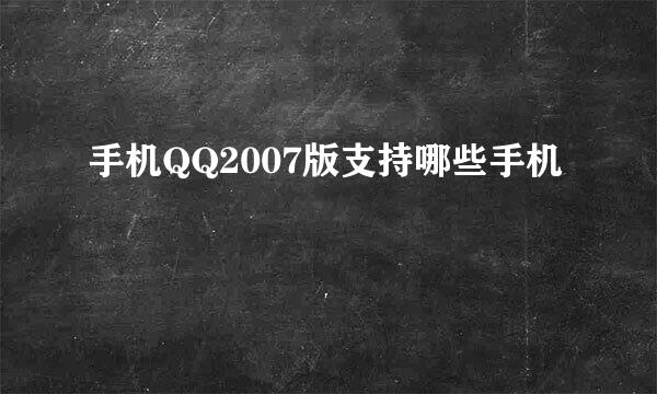 手机QQ2007版支持哪些手机