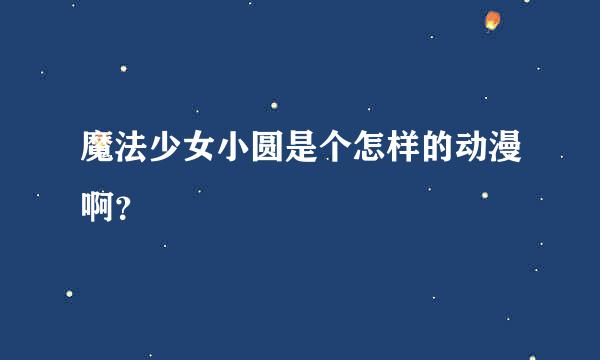 魔法少女小圆是个怎样的动漫啊？