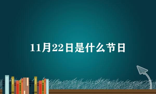 11月22日是什么节日