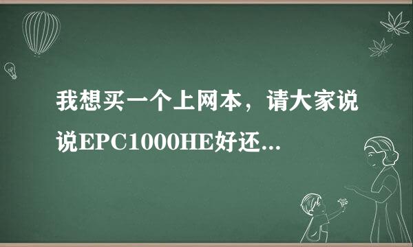 我想买一个上网本，请大家说说EPC1000HE好还是WIND U115好