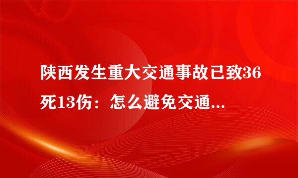 陕西发生重大交通事故已致36死13伤：怎么避免交通事故的发生？