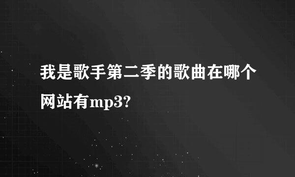 我是歌手第二季的歌曲在哪个网站有mp3?