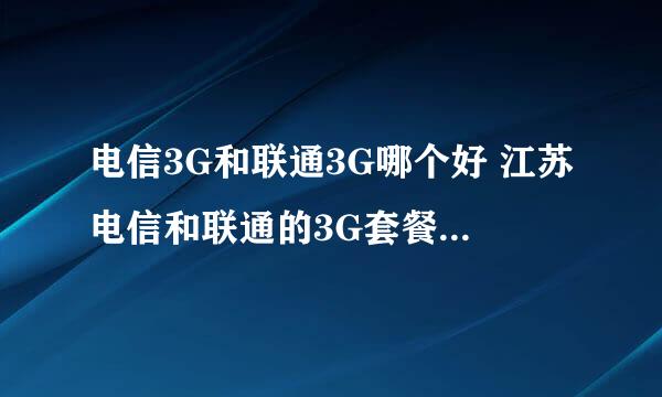 电信3G和联通3G哪个好 江苏电信和联通的3G套餐都有哪些