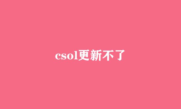 csol更新不了