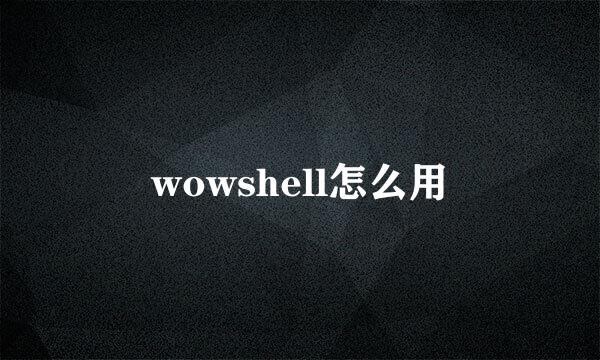 wowshell怎么用