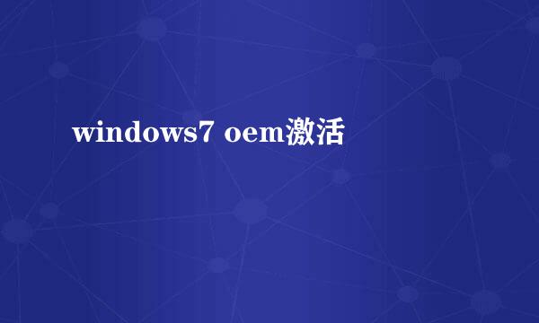 windows7 oem激活