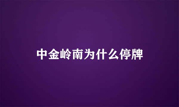 中金岭南为什么停牌