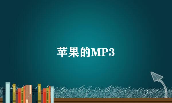 苹果的MP3