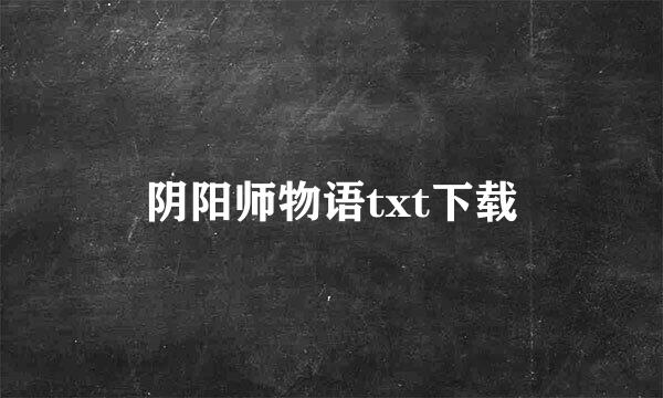 阴阳师物语txt下载