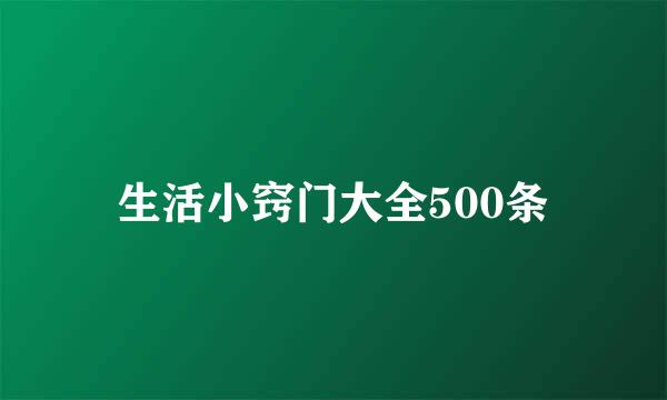 生活小窍门大全500条