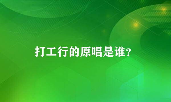 打工行的原唱是谁？