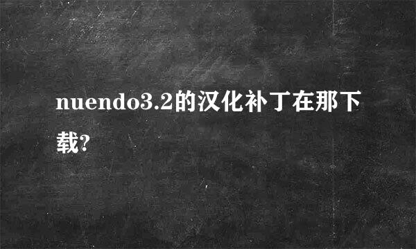 nuendo3.2的汉化补丁在那下载?