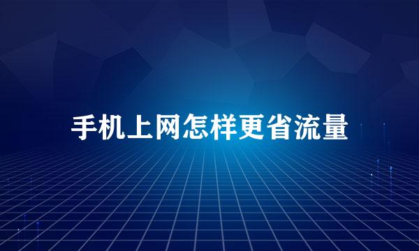 手机上网怎样更省流量