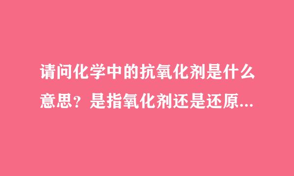 请问化学中的抗氧化剂是什么意思？是指氧化剂还是还原剂？谢谢！