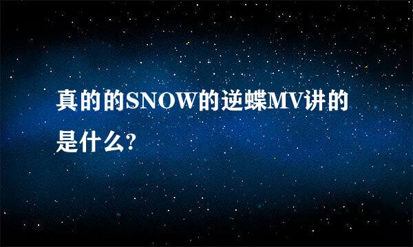 真的的SNOW的逆蝶MV讲的是什么?