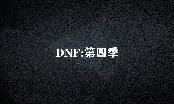 DNF:第四季