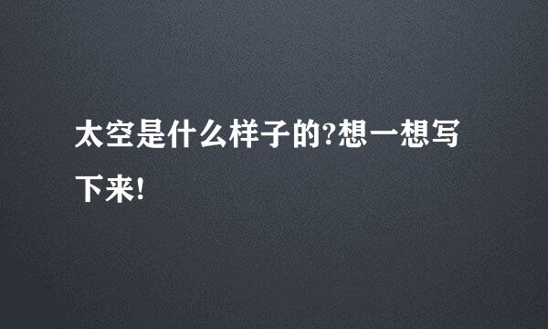 太空是什么样子的?想一想写下来!