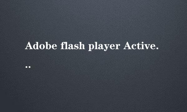 Adobe flash player ActiveX 安装不了