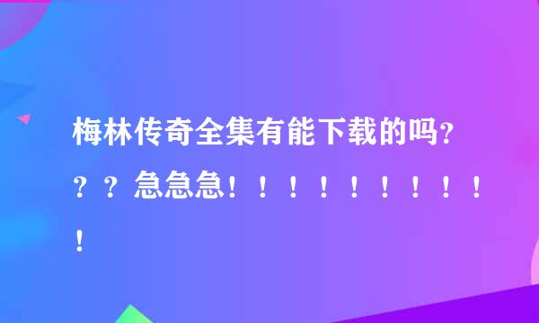 梅林传奇全集有能下载的吗？？？急急急！！！！！！！！！！