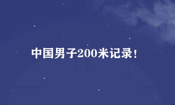 中国男子200米记录！