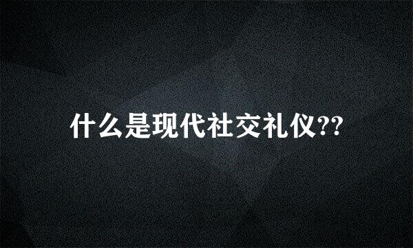 什么是现代社交礼仪??