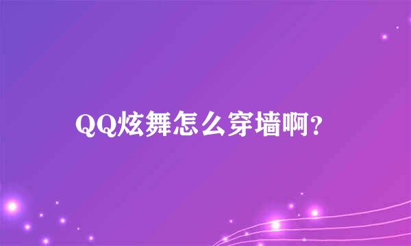 QQ炫舞怎么穿墙啊？