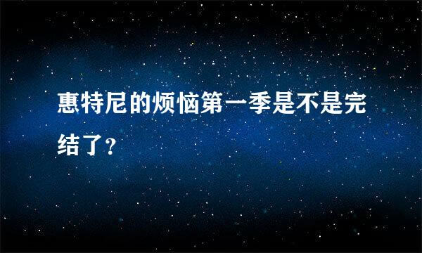 惠特尼的烦恼第一季是不是完结了？