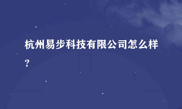 杭州易步科技有限公司怎么样？