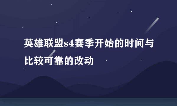 英雄联盟s4赛季开始的时间与比较可靠的改动