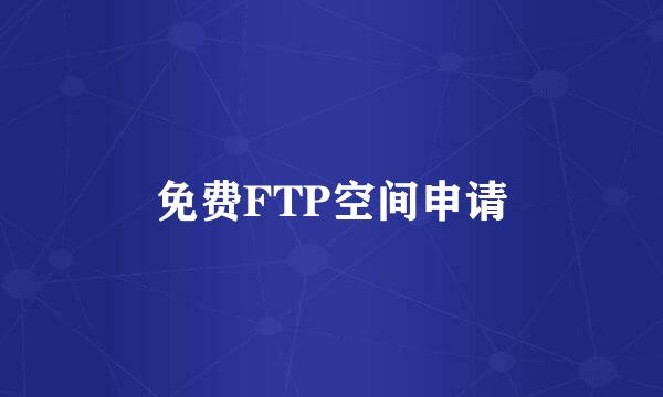 免费FTP空间申请