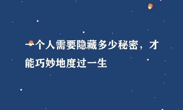 一个人需要隐藏多少秘密，才能巧妙地度过一生