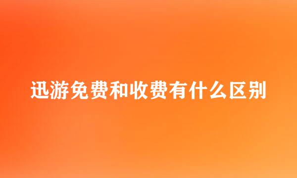 迅游免费和收费有什么区别