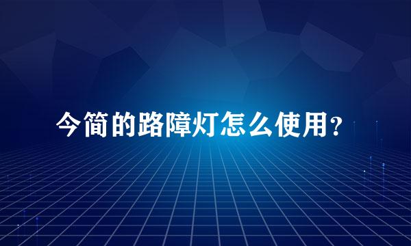 今简的路障灯怎么使用？