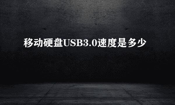 移动硬盘USB3.0速度是多少