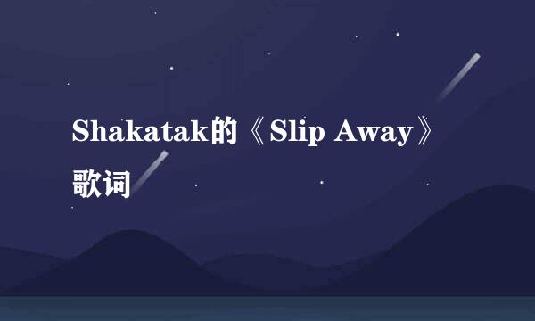 Shakatak的《Slip Away》 歌词