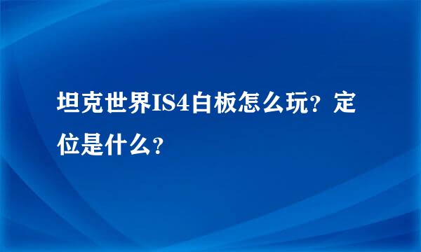 坦克世界IS4白板怎么玩？定位是什么？