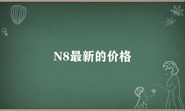 N8最新的价格