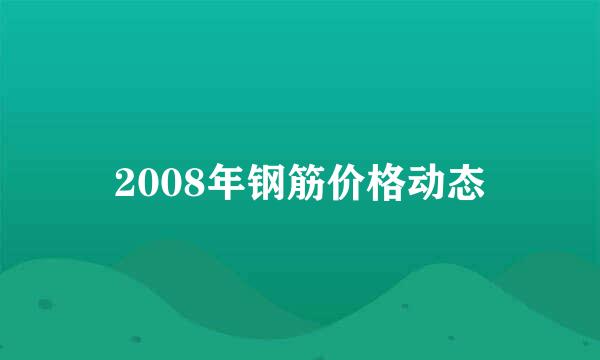 2008年钢筋价格动态