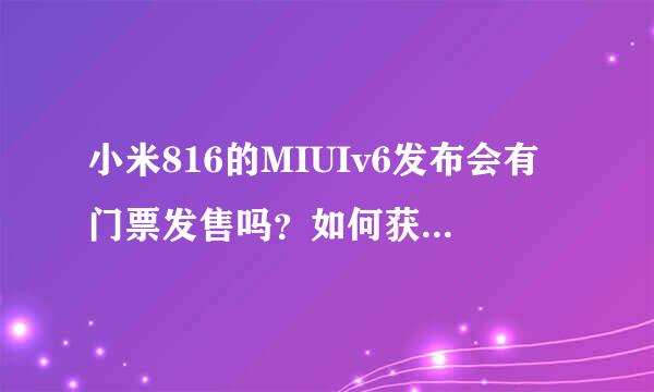 小米816的MIUIv6发布会有门票发售吗？如何获得门票？