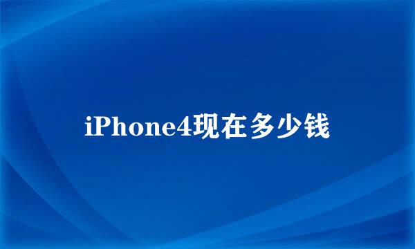 iPhone4现在多少钱