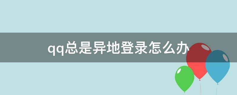 qq总是异地登录怎么办