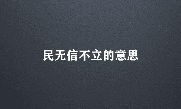 民无信不立的意思