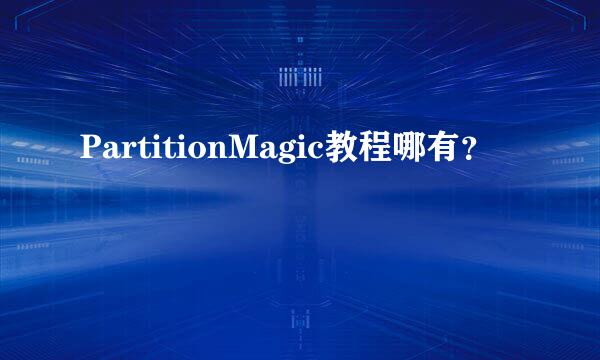 PartitionMagic教程哪有？